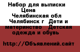 Набор для выписки › Цена ­ 1 000 - Челябинская обл., Челябинск г. Дети и материнство » Детская одежда и обувь   